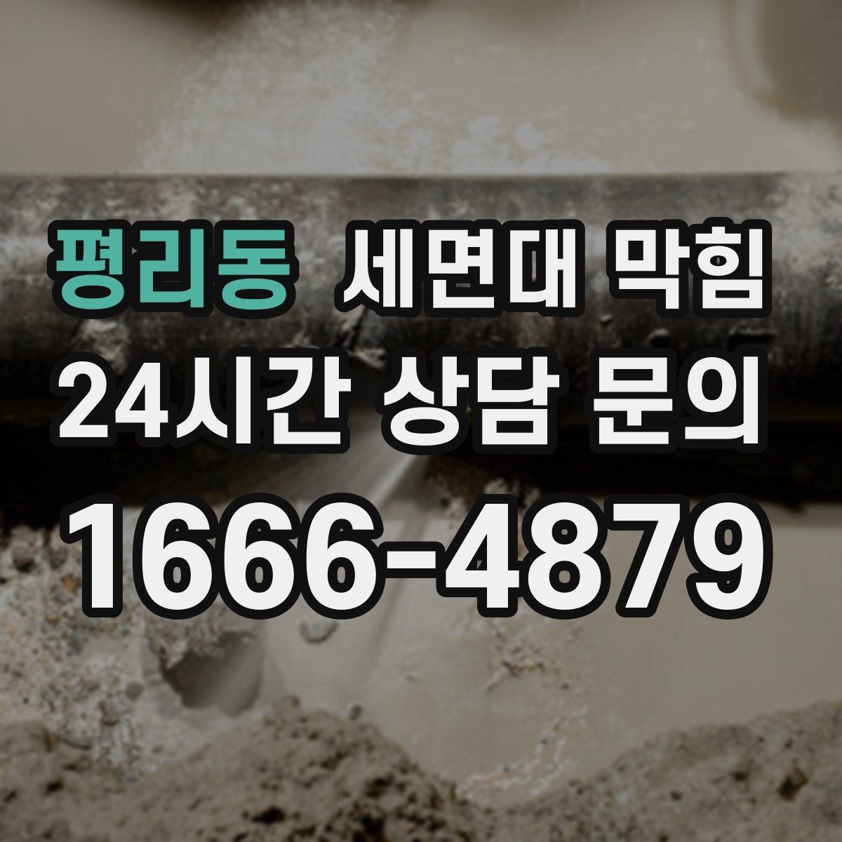 평리동 세면대 막힘 환기와 상관없이 냄새가 난다면