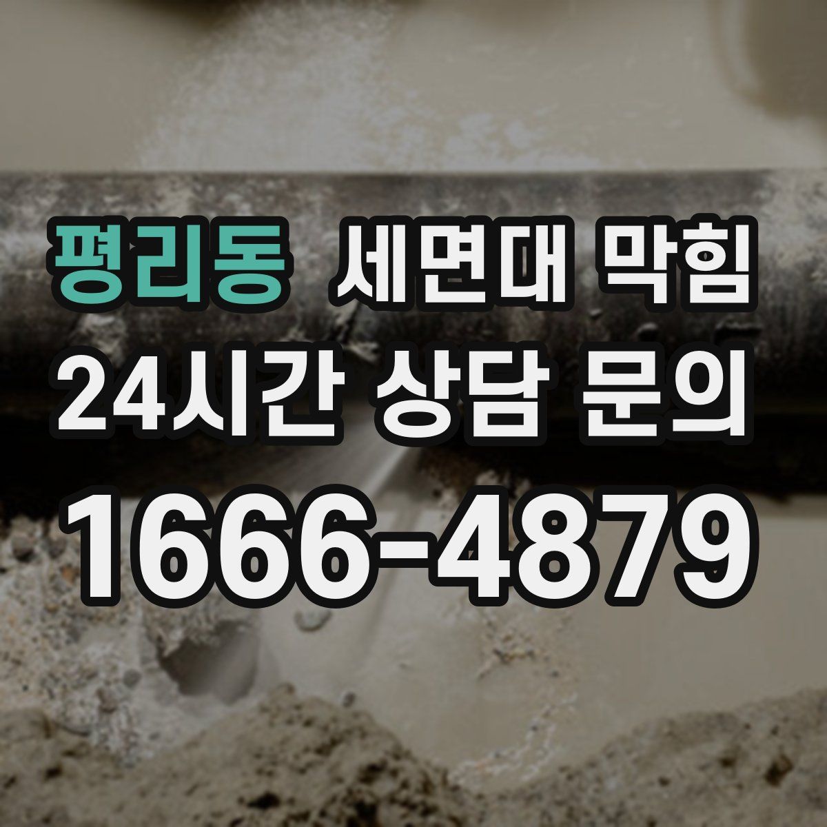 평리동 세면대 막힘