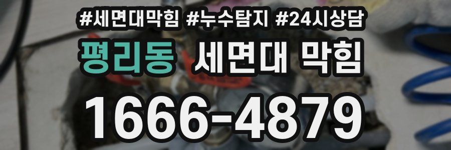 평리동 세면대 막힘