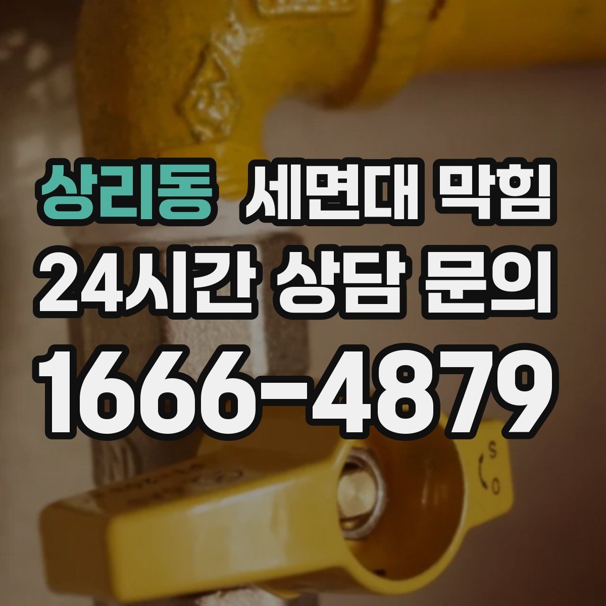 상리동 세면대 막힘 무리한 자가 조치가 위험한 이유