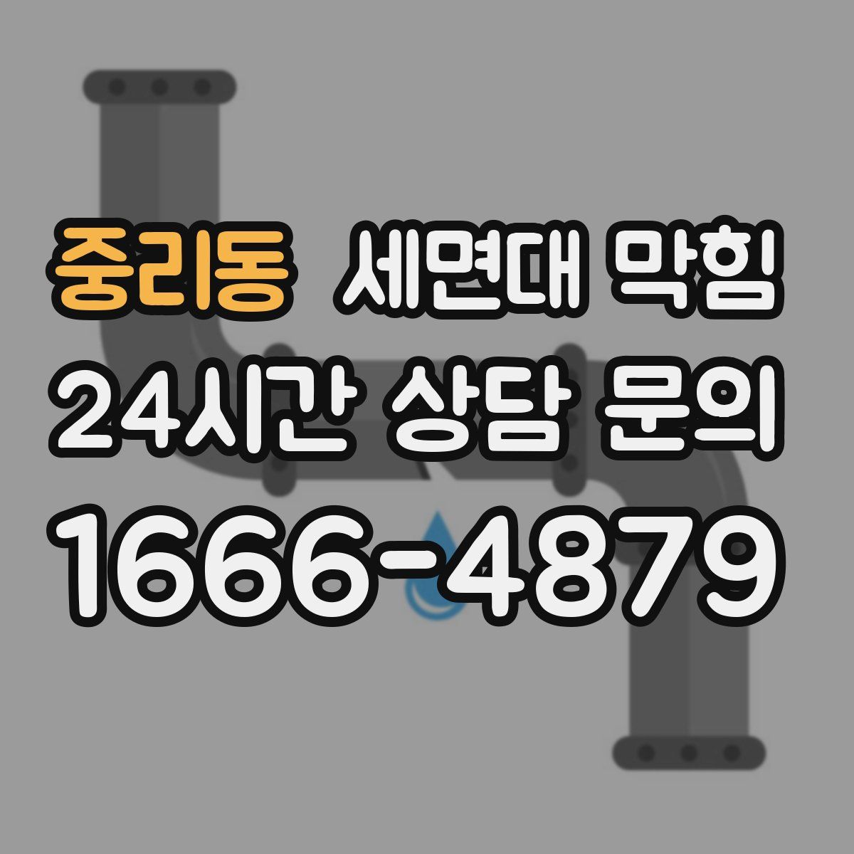 중리동 세면대 막힘