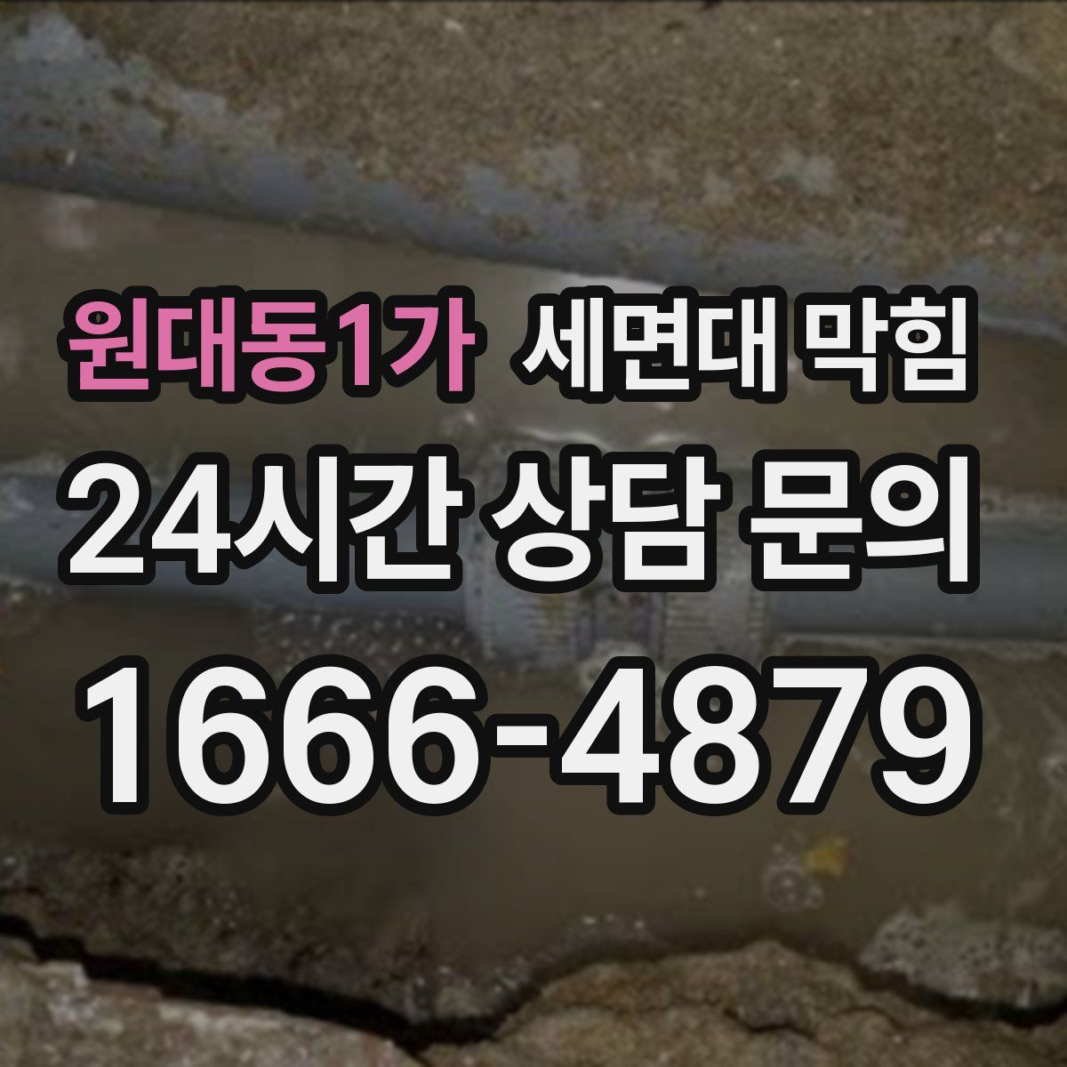 원대동1가 세면대 막힘