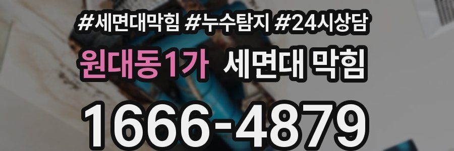 원대동1가 세면대 막힘