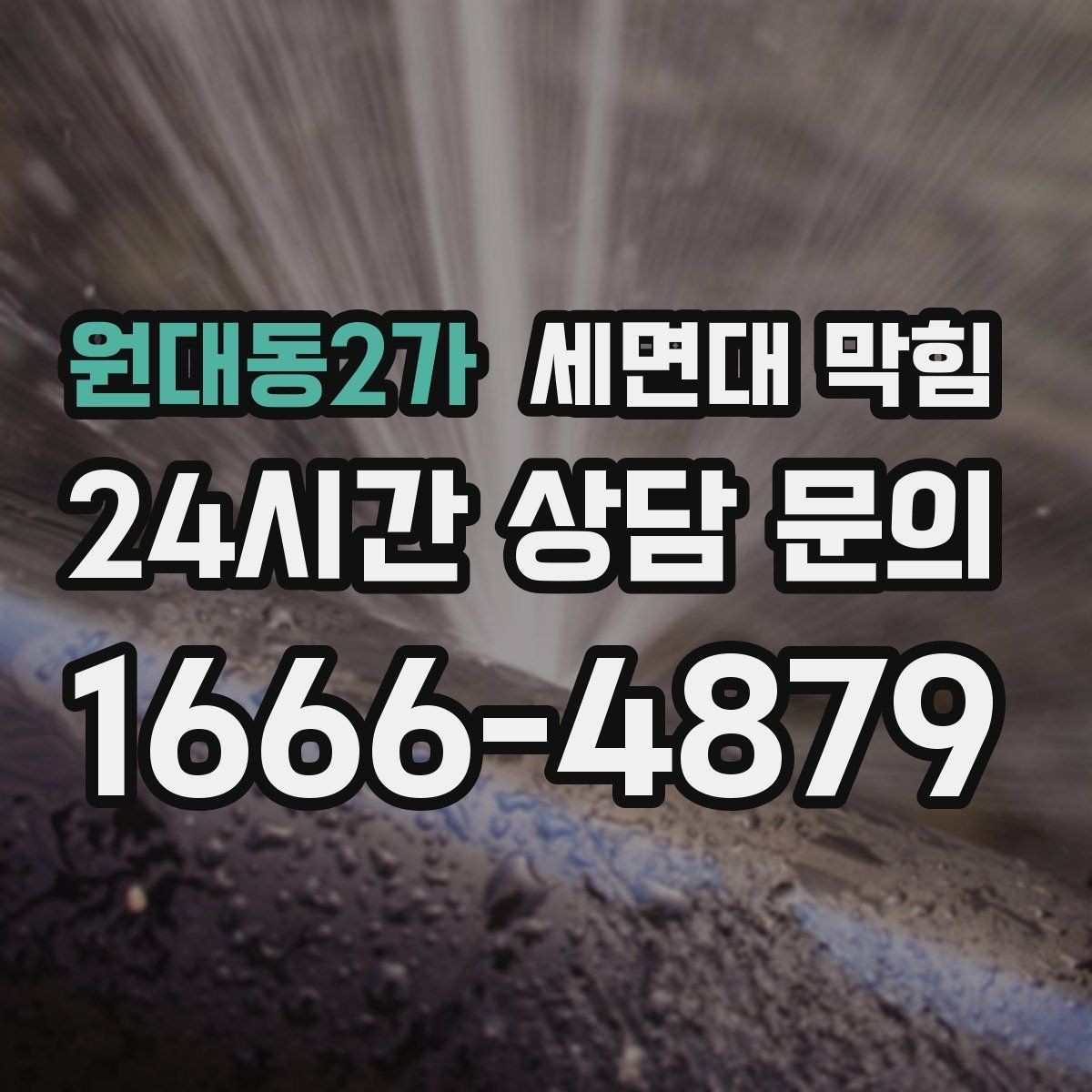 원대동2가 세면대 막힘 U자 배관(트랩) 청소가 막힘에 효과적인 이유