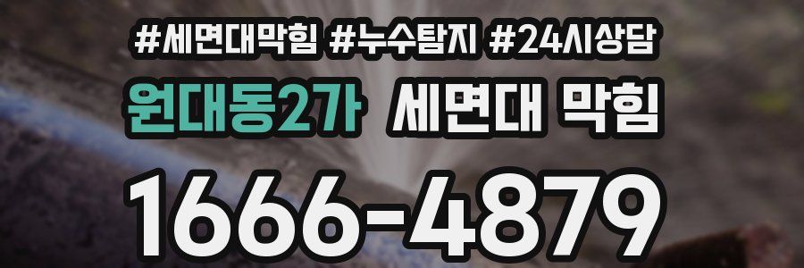 원대동2가 세면대 막힘