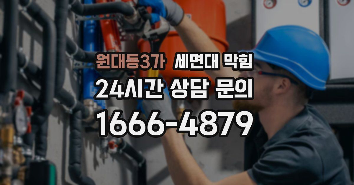 원대동3가 세면대 막힘