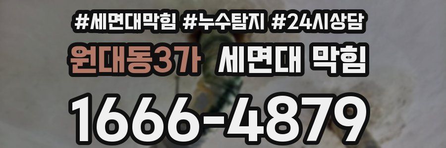 원대동3가 세면대 막힘