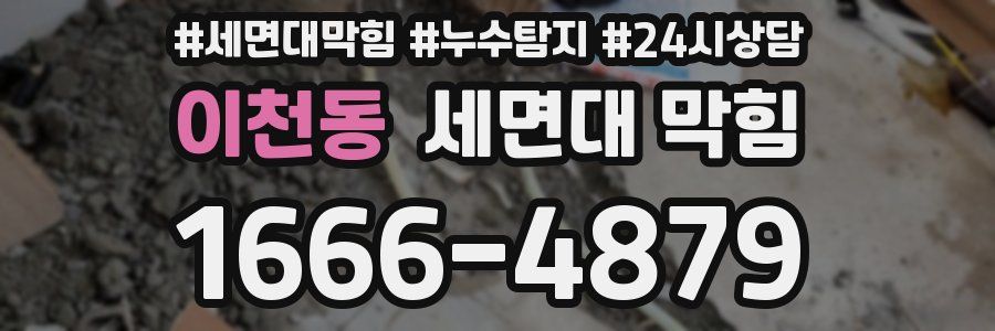 이천동 세면대 막힘