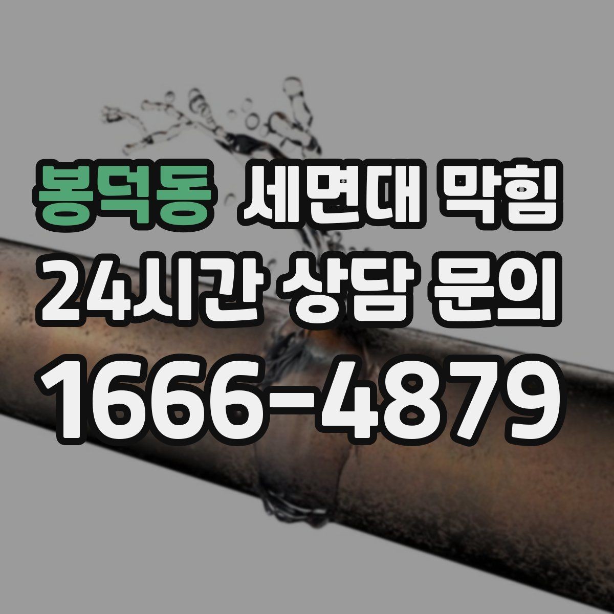 봉덕동 세면대 막힘 물이 내려가다 다시 차오를 때