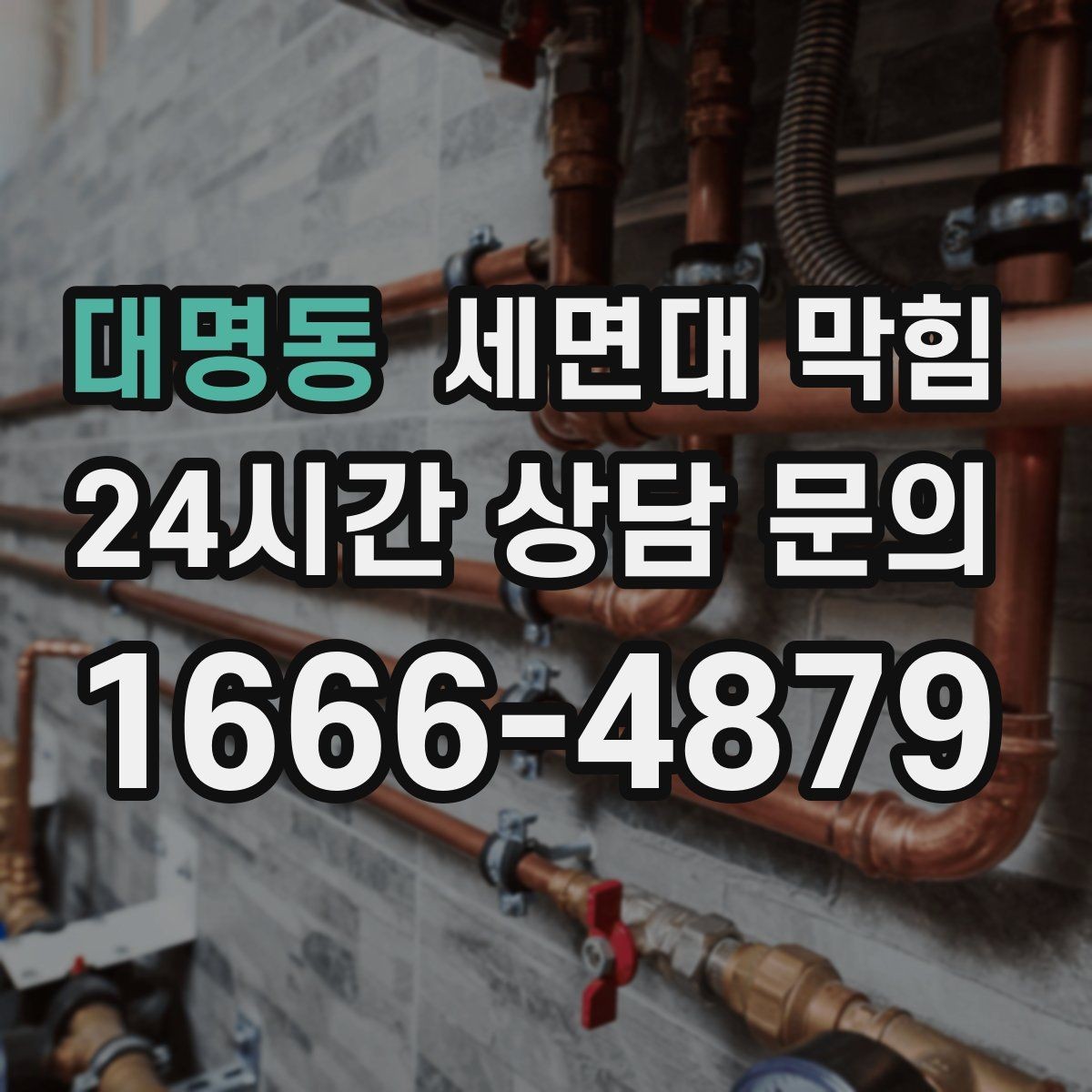 대명동 세면대 막힘 렌즈 세척액이 반복되면 배관이 끈적해질까