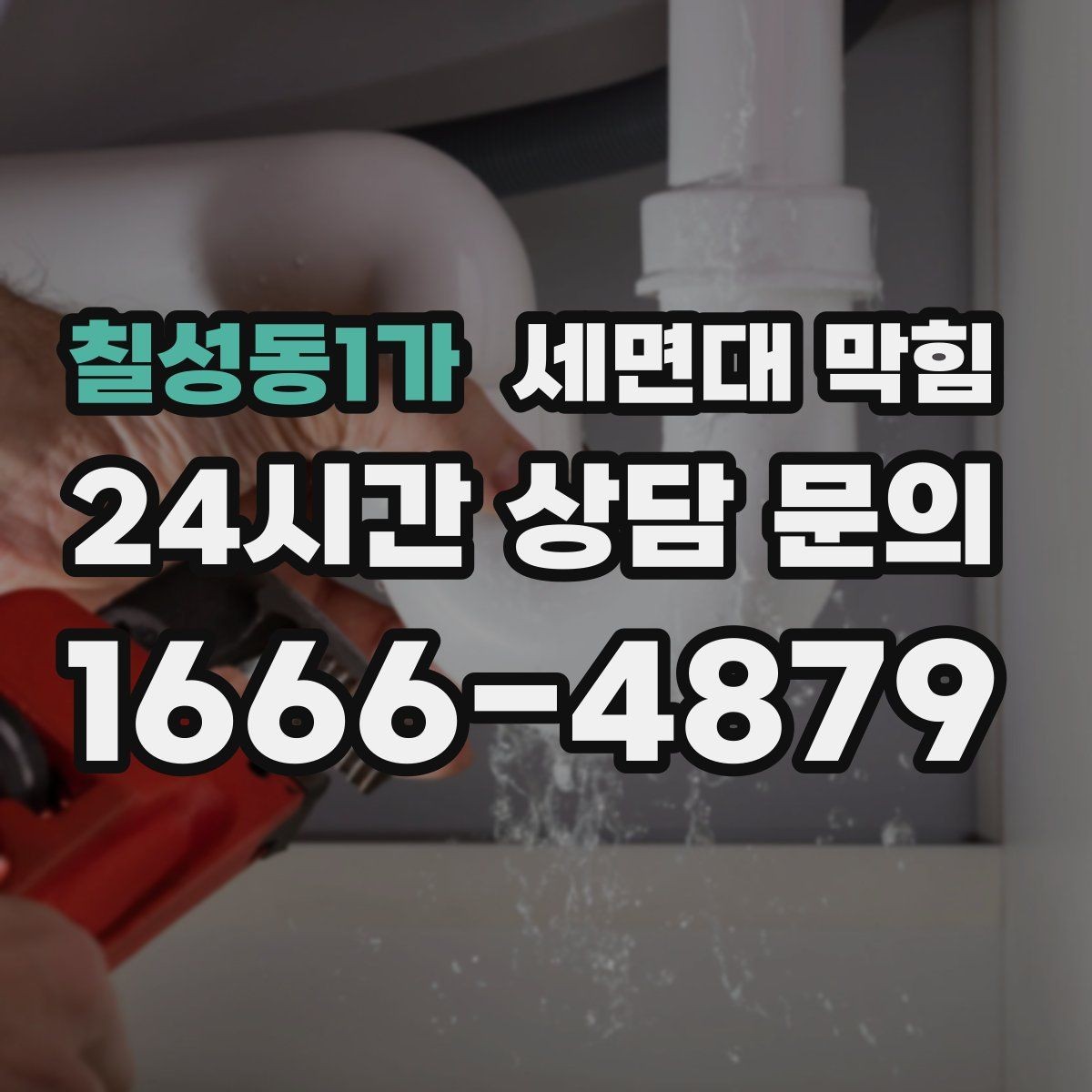 칠성동1가 세면대 막힘 배수구에서 찬바람처럼 냄새가 올라오면