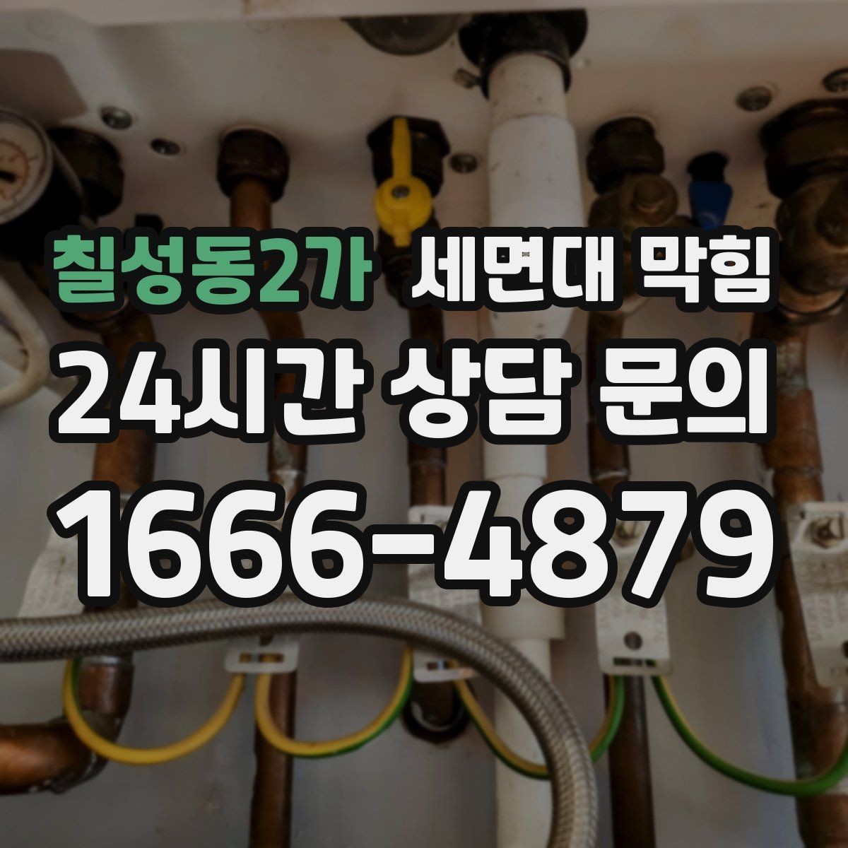 칠성동2가 세면대 막힘 배수호스가 눌리면 생기는 증상