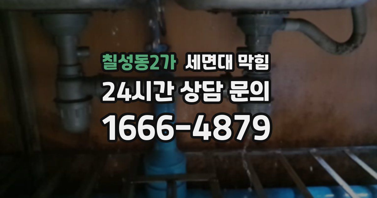 칠성동2가 세면대 막힘