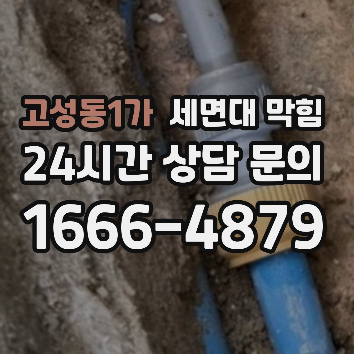 고성동1가 세면대 막힘