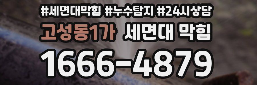 고성동1가 세면대 막힘