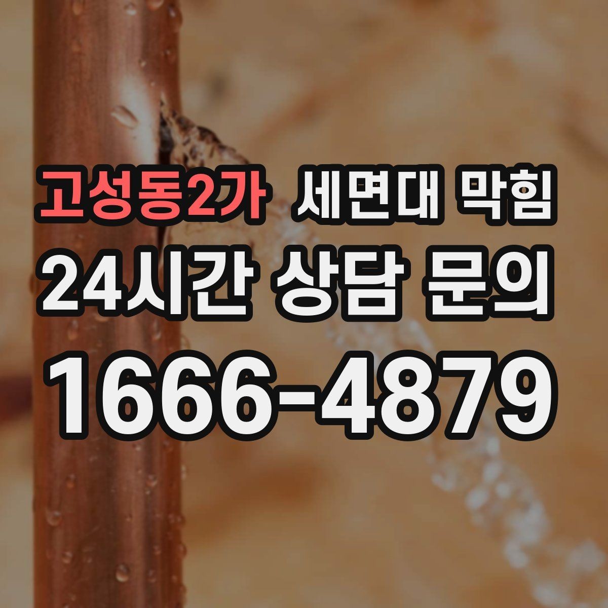 고성동2가 세면대 막힘 욕실에서 가장 흔한 막힘 원인 3가지