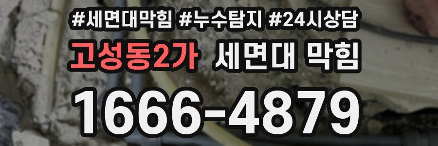 고성동2가 세면대 막힘