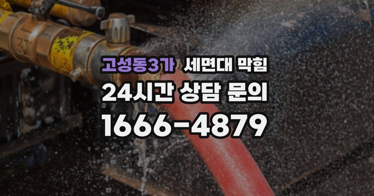 고성동3가 세면대 막힘