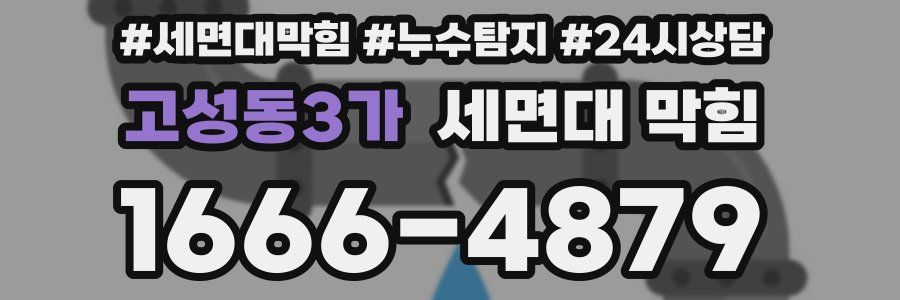 고성동3가 세면대 막힘