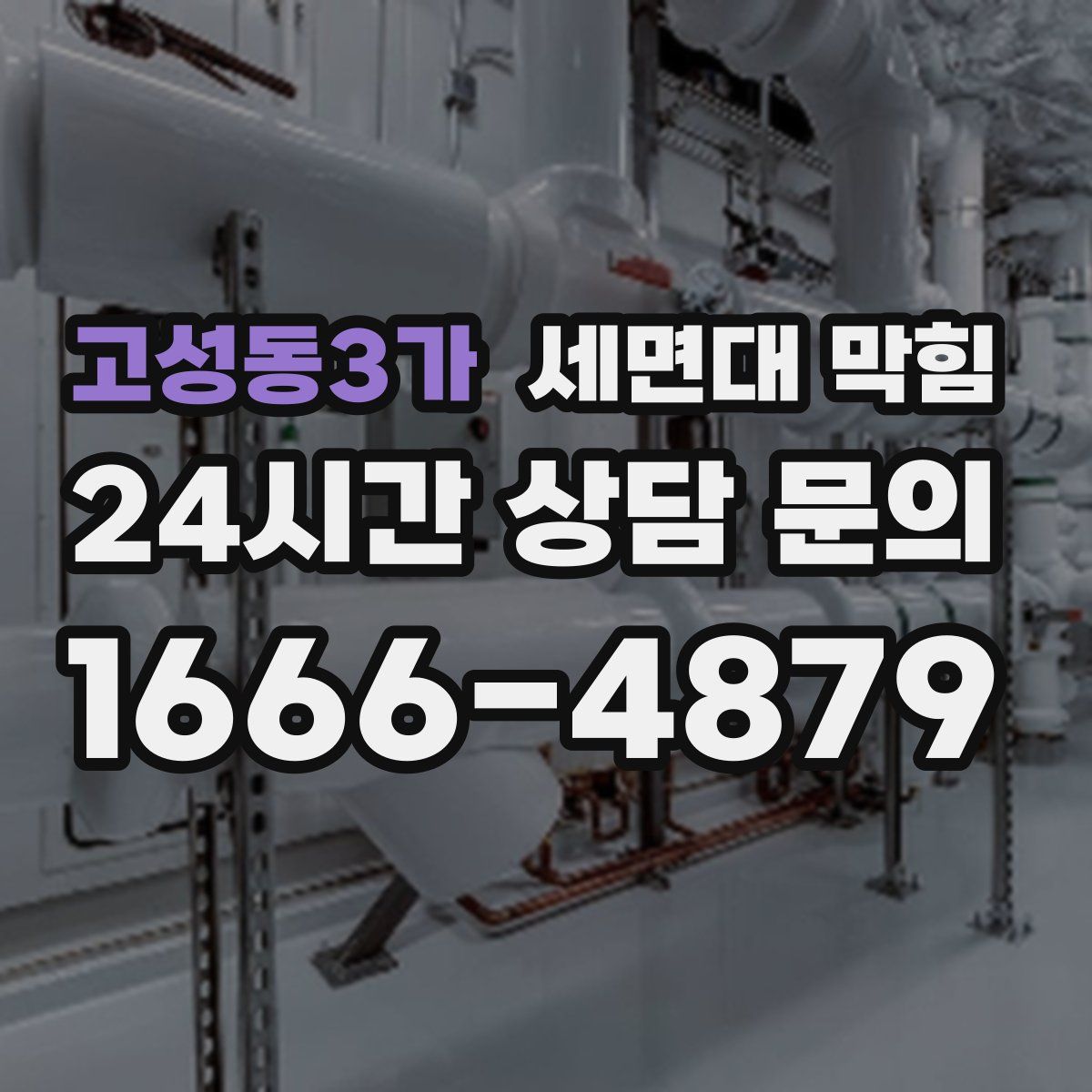고성동3가 세면대 막힘