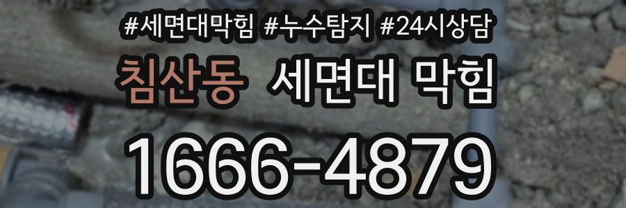침산동 세면대 막힘