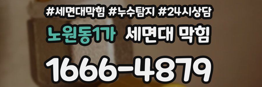 노원동1가 세면대 막힘