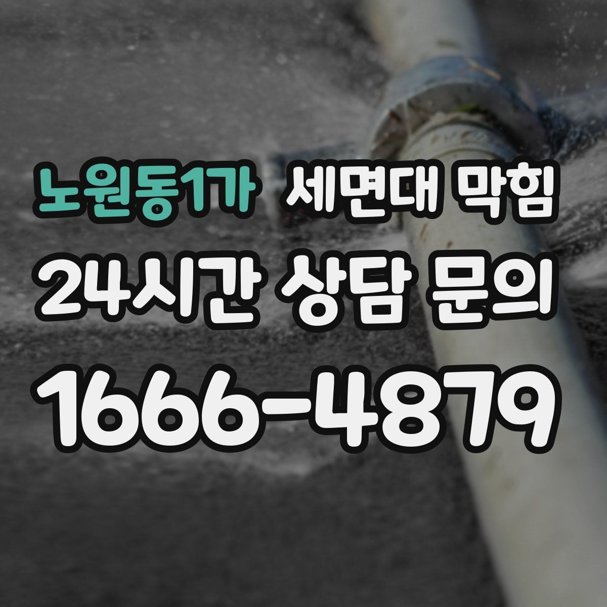 노원동1가 세면대 막힘