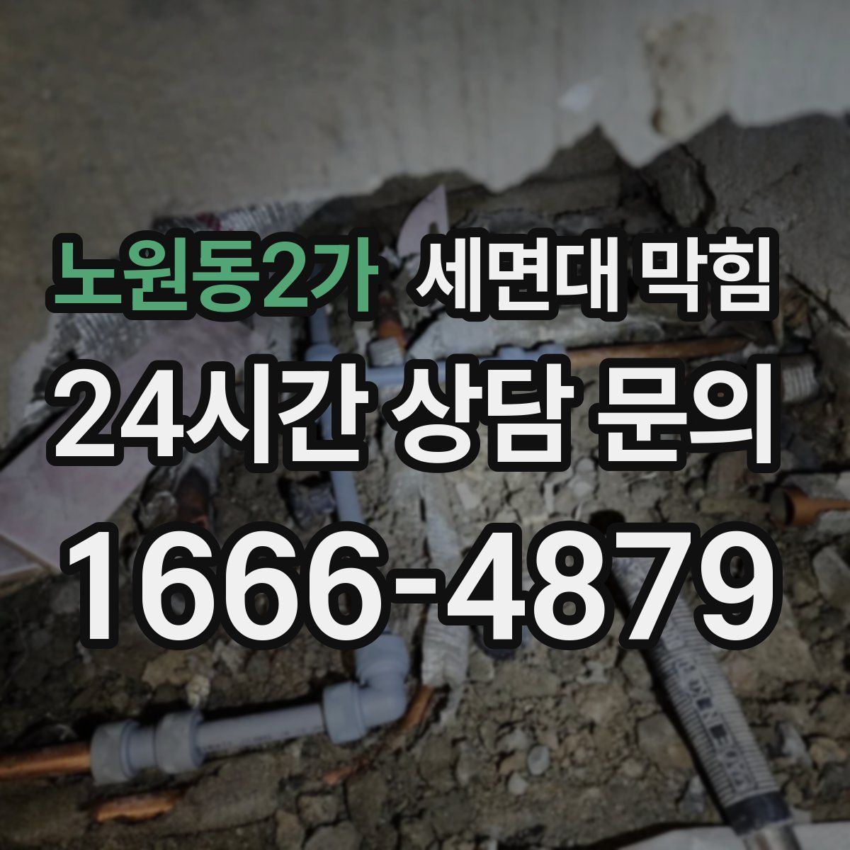 노원동2가 세면대 막힘