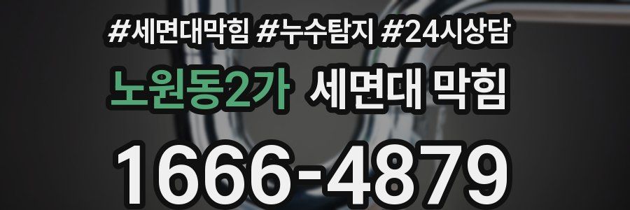 노원동2가 세면대 막힘
