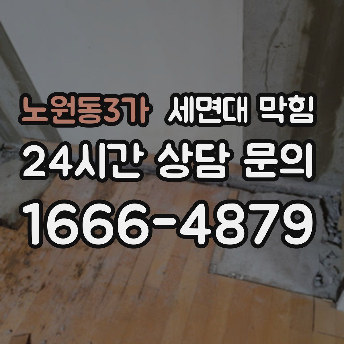 노원동3가 세면대 막힘