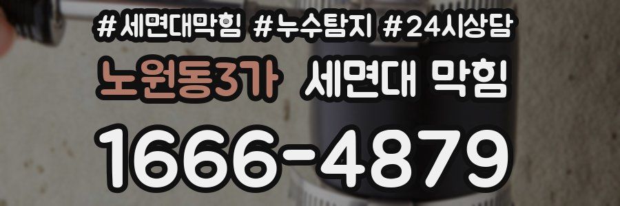 노원동3가 세면대 막힘