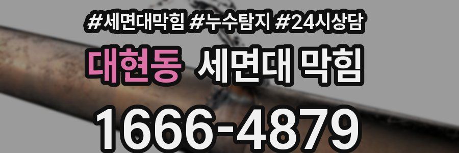 대현동 세면대 막힘