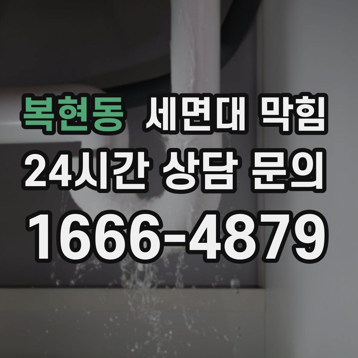 복현동 세면대 막힘