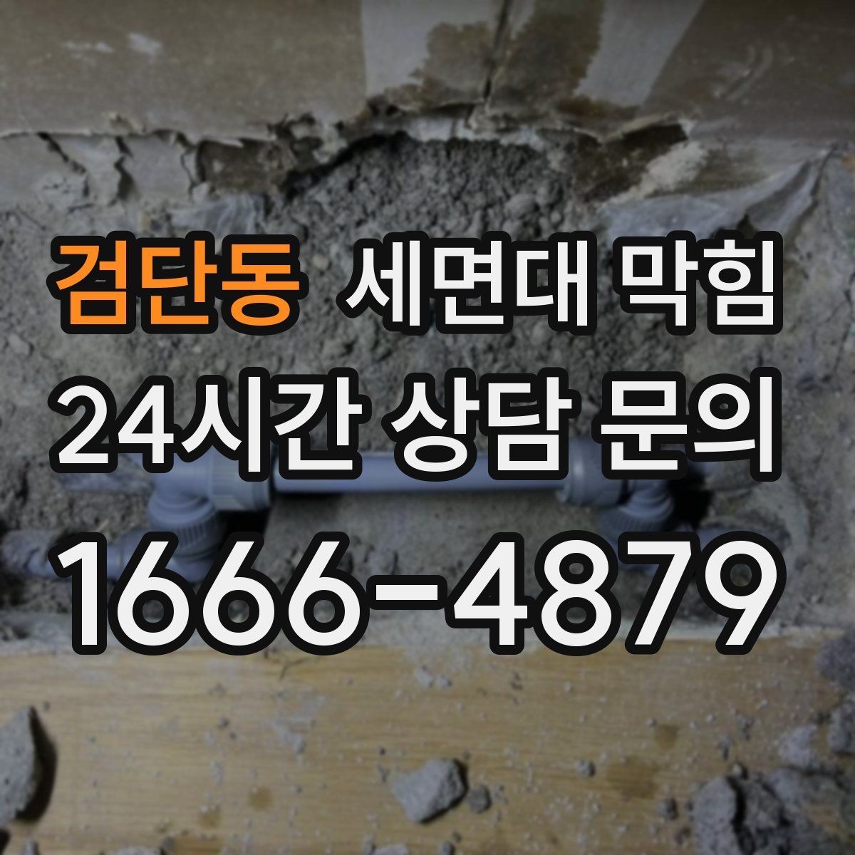 검단동 세면대 막힘 사용하지 않는 욕실에서 냄새가 나는 이유