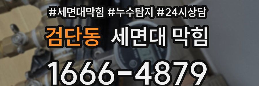 검단동 세면대 막힘