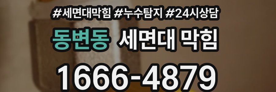 동변동 세면대 막힘