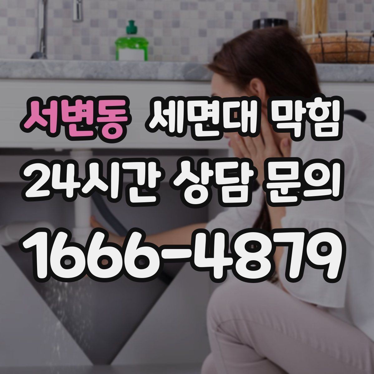서변동 세면대 막힘 배관 깊은 곳이 막혔을 때 나타나는 증상