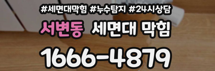 서변동 세면대 막힘