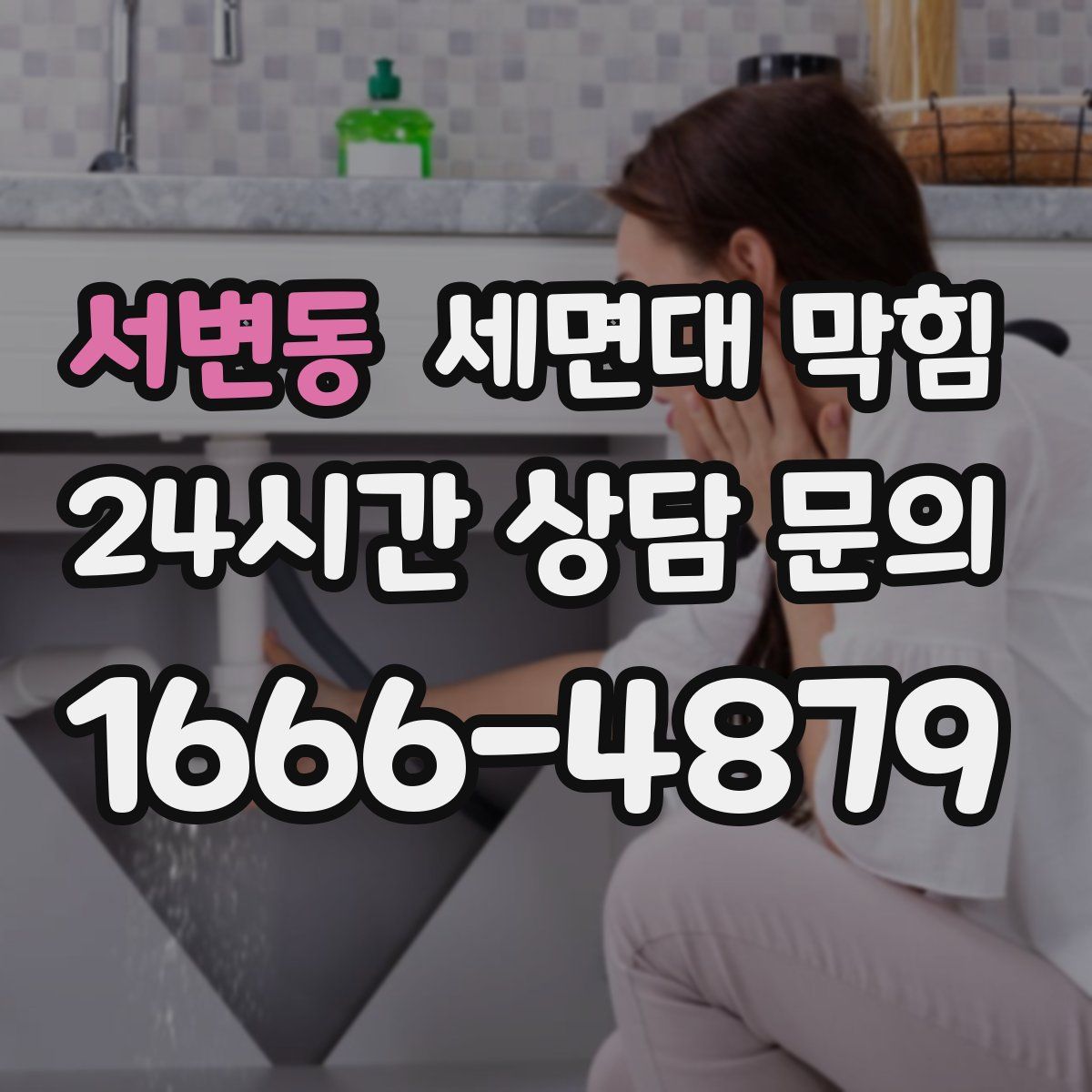 서변동 세면대 막힘