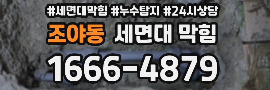 조야동 세면대 막힘
