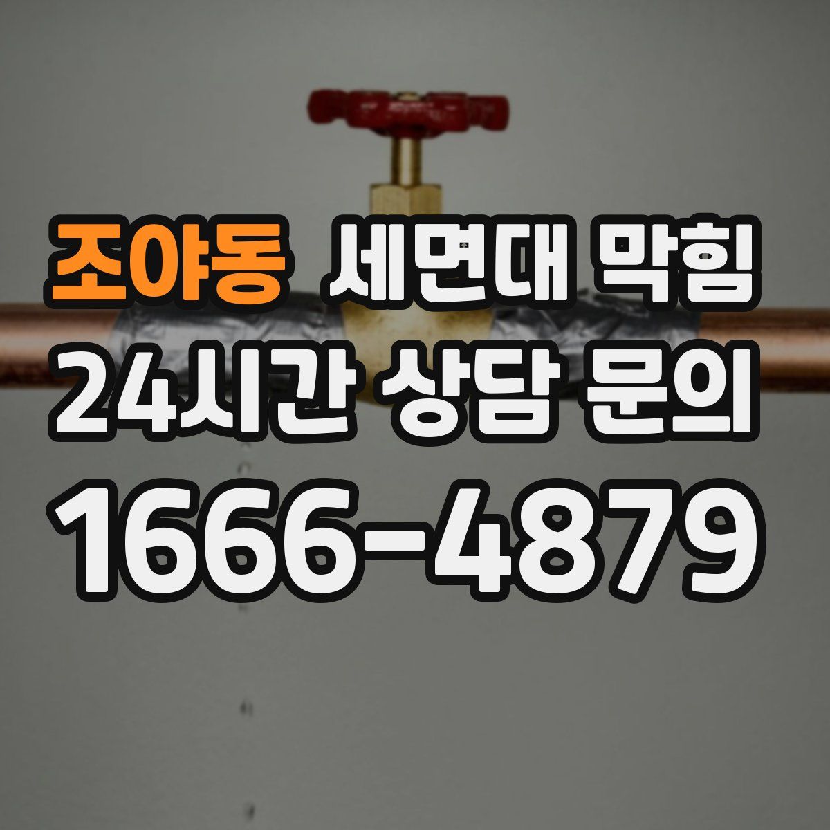 조야동 세면대 막힘