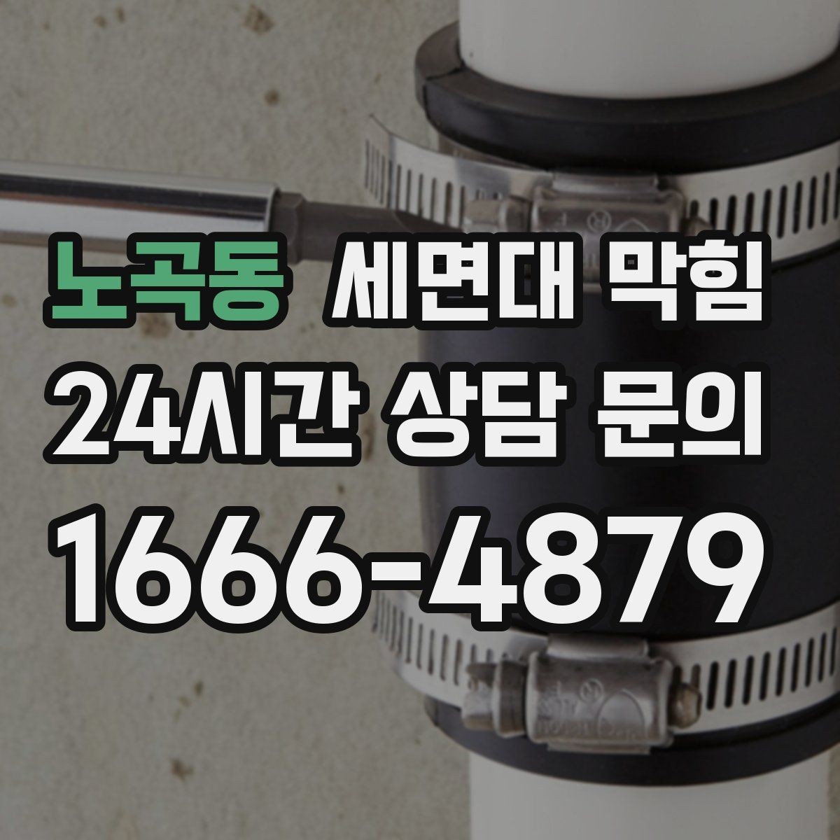 노곡동 세면대 막힘 무리한 약품 사용이 위험한 이유