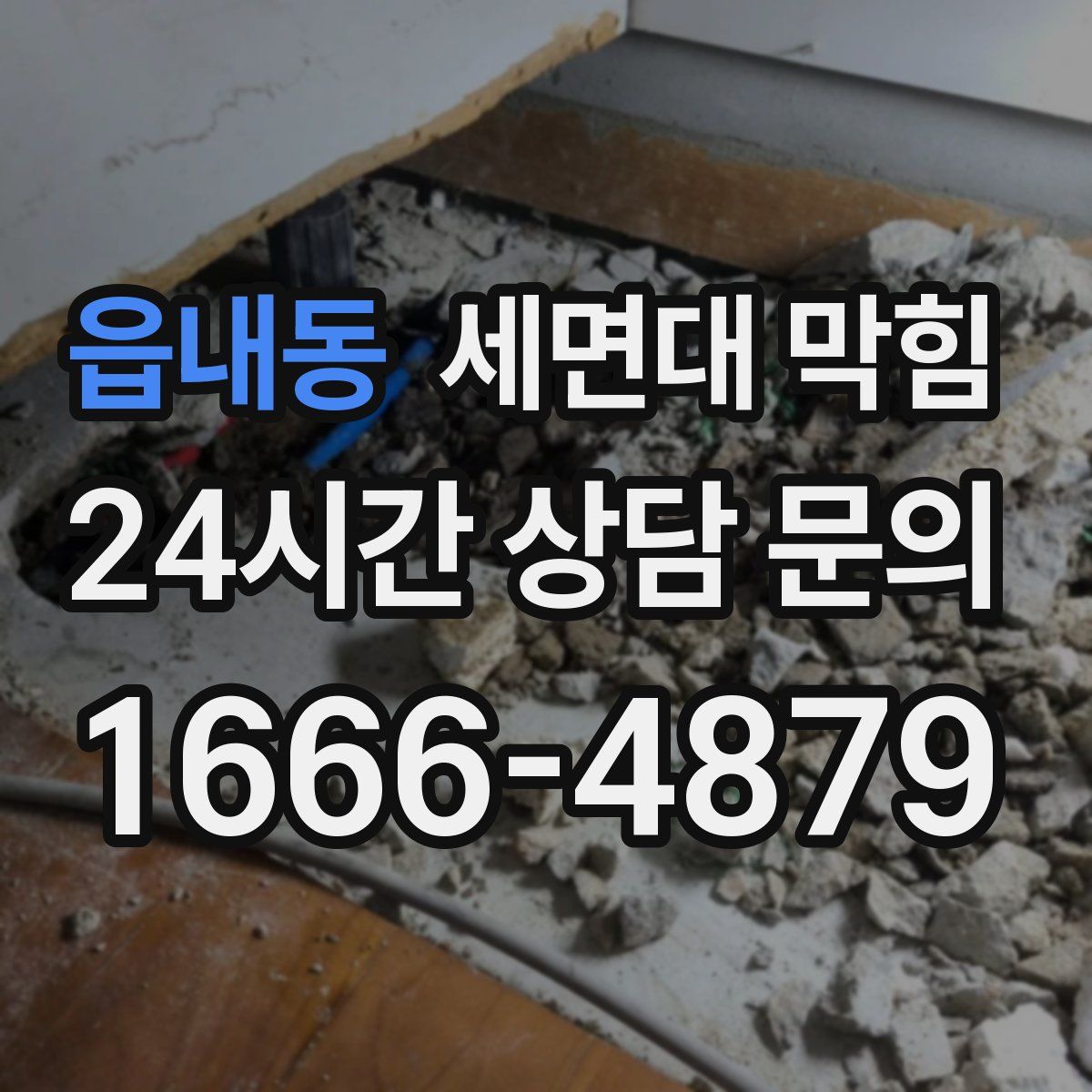 읍내동 세면대 막힘