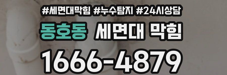 동호동 세면대 막힘