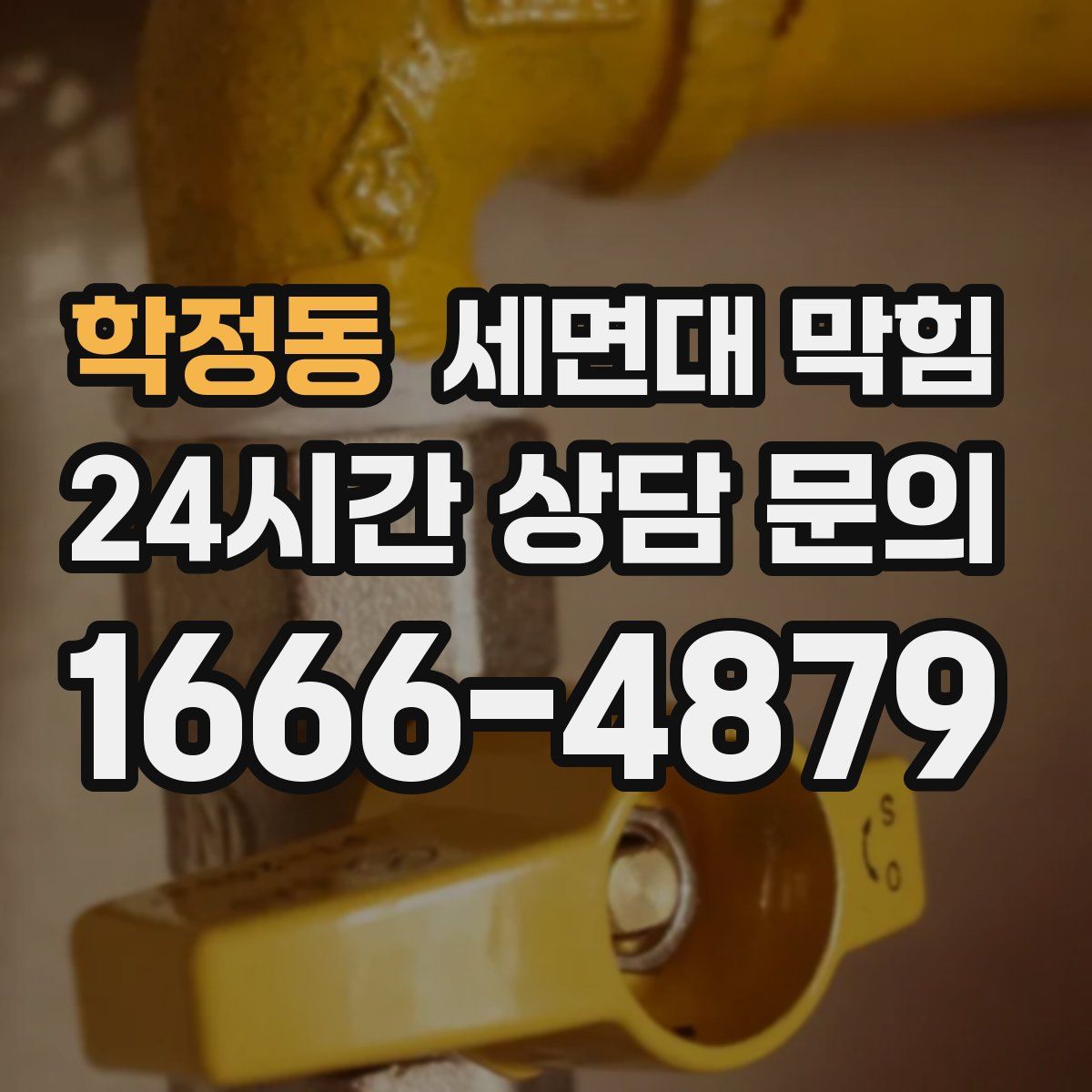 학정동 세면대 막힘