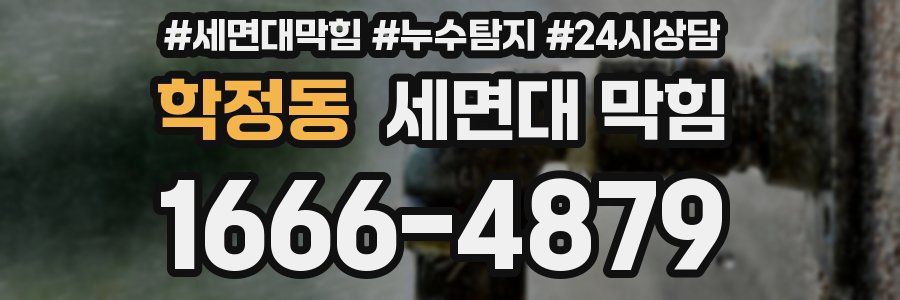 학정동 세면대 막힘