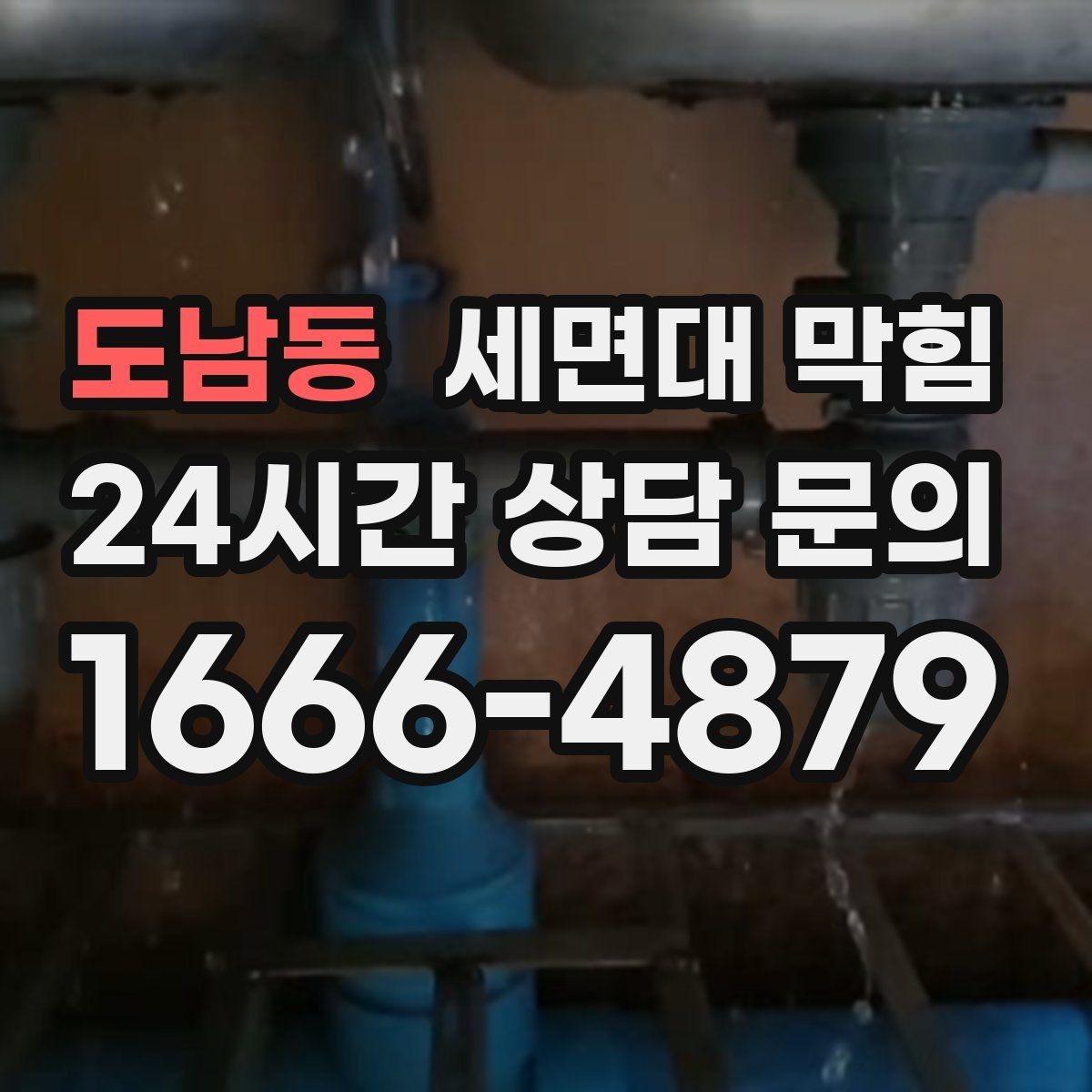 도남동 세면대 막힘 빠르게 해결하려면 무엇부터 확인할까