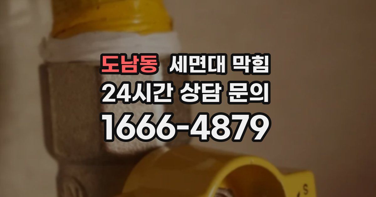 도남동 세면대 막힘