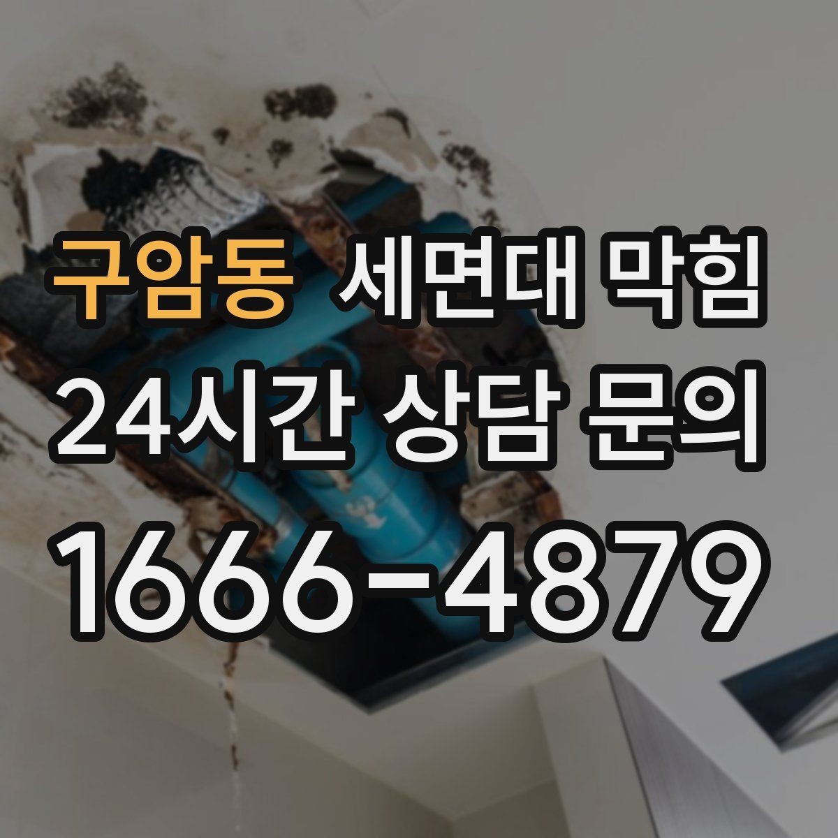 구암동 세면대 막힘 아래장이 젖어 있다면 함께 확인할 것