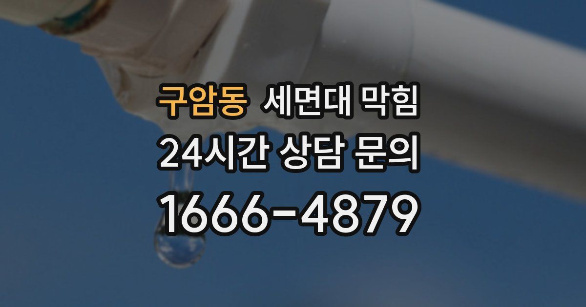 구암동 세면대 막힘